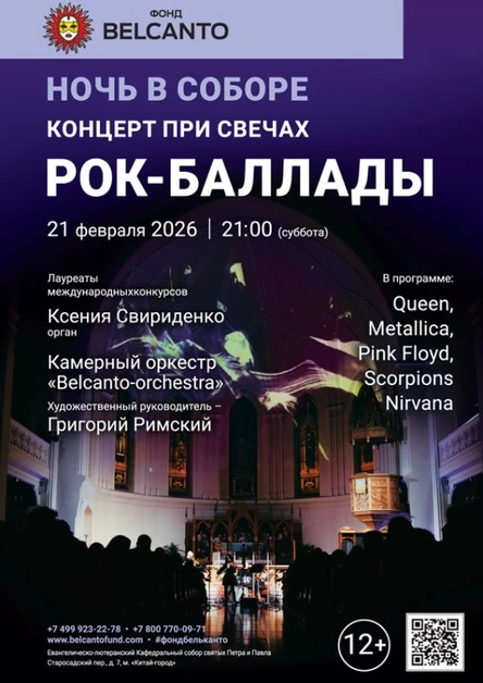 «Ночь в соборе. Концерт при свечах. Рок-баллады»