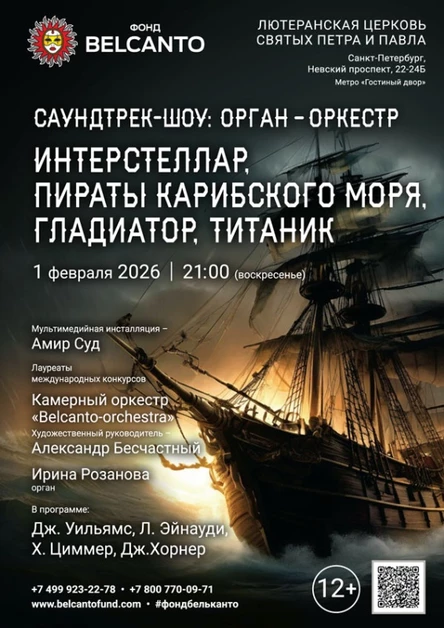 «Саундтрек-шоу: орган-оркестр. Интерстеллар, Пираты карибского моря, Гладиатор, Титаник»