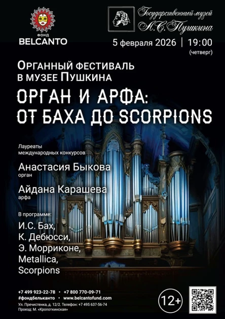 «Органный фестиваль в музее Пушкина. Орган и арфа: от Баха до Scorpions»