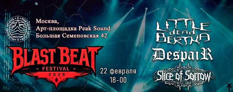 Blast Beat Festival Moscow/Peak Sound/22.02.26