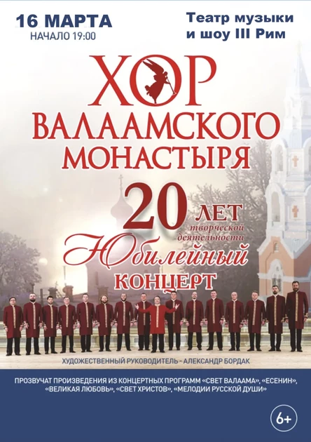 Концерт Хор Валаамского Монастыря Театр 3 Рим Пушкино