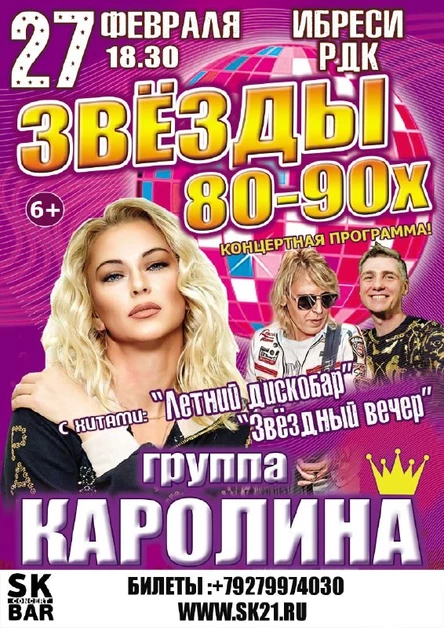 Звезды 80-90х КАРОЛИНА 27 февраля  РДК Ибреси