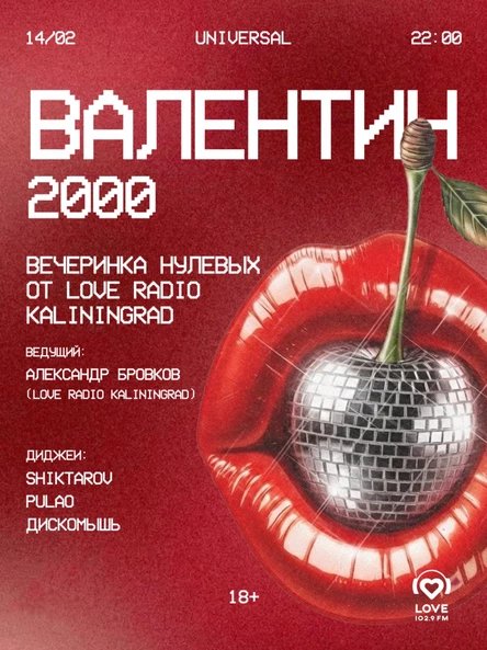 14/02 ВАЛЕНТИН 2000