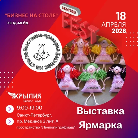 Ярмарка Хендмейд|Бизнес на столе|Санкт-Петербург