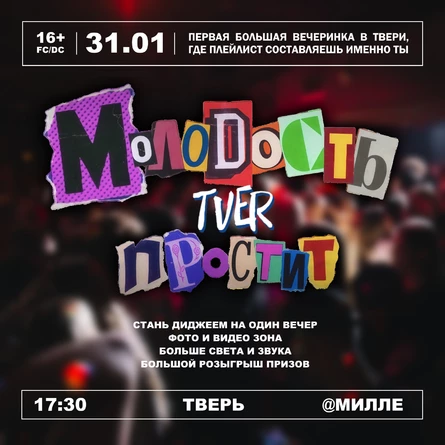 МОЛОДОСТЬ ПРОСТИТ • ТВЕРЬ • 31.01