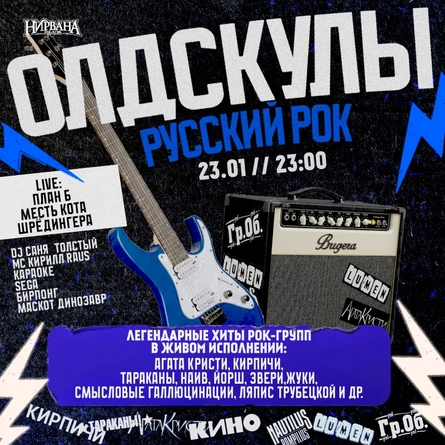 ОЛДСКУЛЫ 23.01.26
