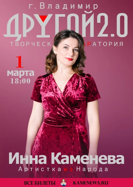 Концерт Инны Каменевой ( г. Владимир)