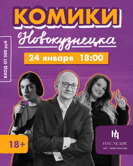 Комики Новокузнецка