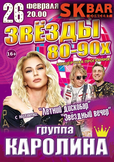 Дискотека 80-90х КАРОЛИНА 26 февраля  рок кафе SK BAR