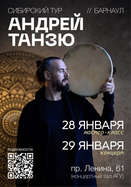 АНДРЕЙ ТАНЗЮ В БАРНАУЛЕ