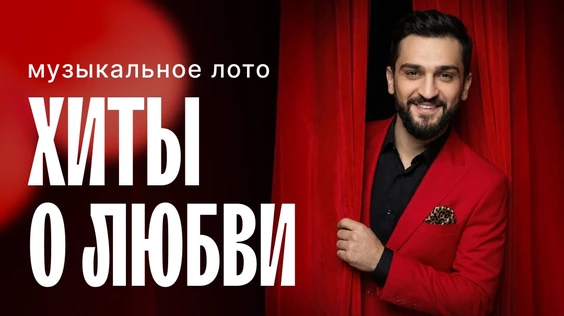 Музыкальное лото: Хиты о любви (Тула)