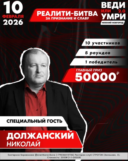 ВЕДИ ИЛИ УМРИ. Нижний Новгород