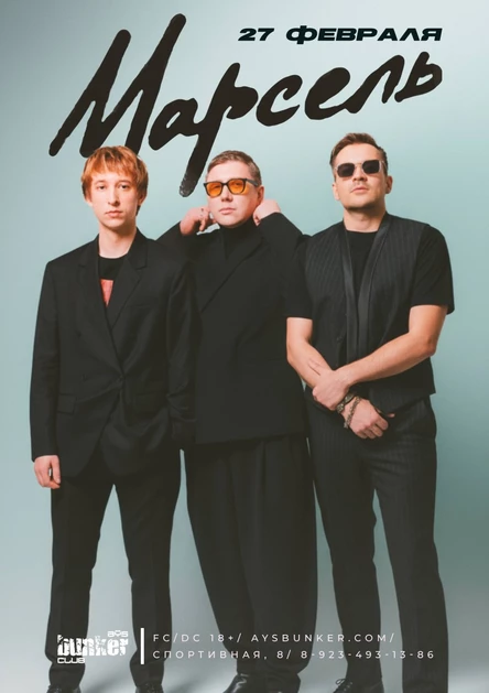 Концерт группы "Марсель"