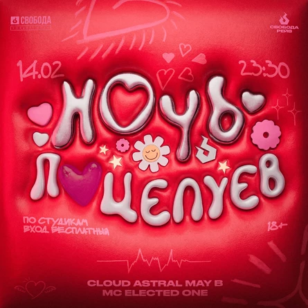 НОЧЬ ПОЦЕЛУЕВ