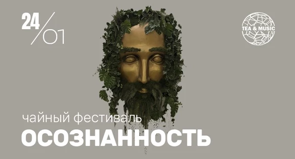 24 ЯНВАРЯ | TEA & MUSIC х ЗДЕСЬ | ЧАЙНЫЙ ФЕСТИВАЛЬ "ОСОЗНАННОСТЬ"