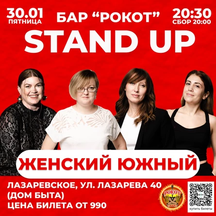 Женский стендап Лазаревское