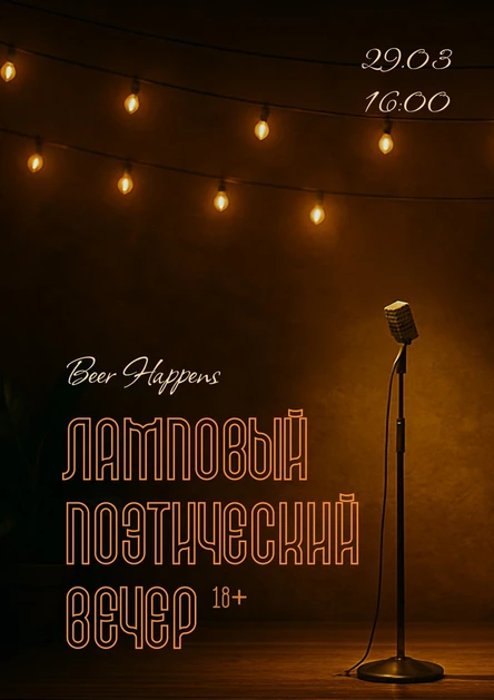 Поэтический вечер | Москва | 29 марта