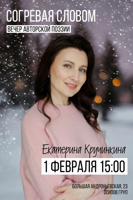 Поэтический вечер Екатерины Кручинкиной