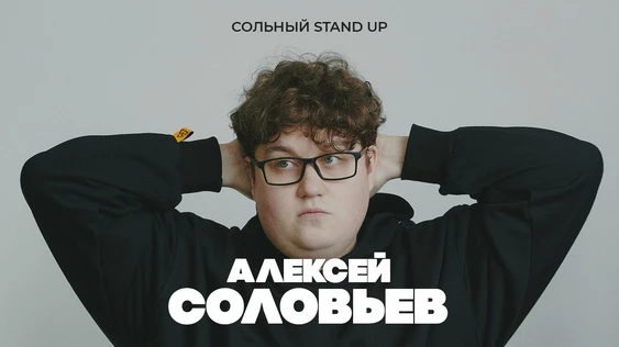 25 января - Алесей Соловьев сольный stand up