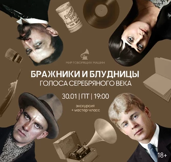 ​​«БРАЖНИКИ И БЛУДНИЦЫ. ГОЛОСА СЕРЕБРЯНОГО ВЕКА»: экскурсия + мастер-класс