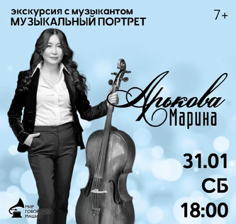 МУЗЫКАЛЬНЫЙ ПОРТРЕТ: МАРИНА АРЬКОВА экскурсия с музыкантом