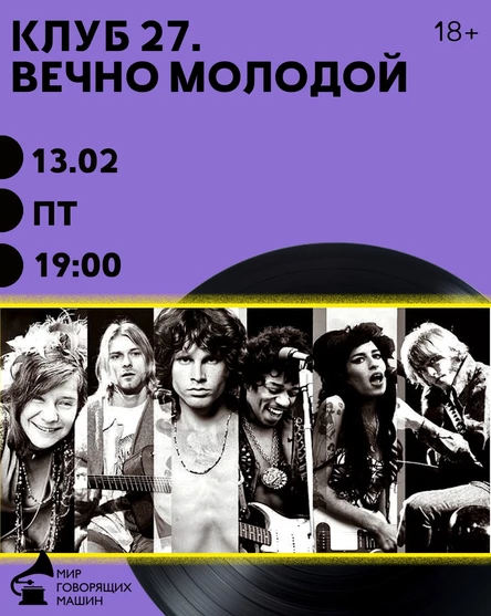 ВИНИЛОВЫЙ ВЕЧЕР «КЛУБ 27. ВЕЧНО МОЛОДОЙ»