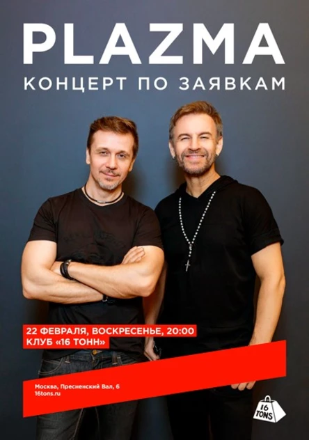 Plazma. Концерт по заявкам