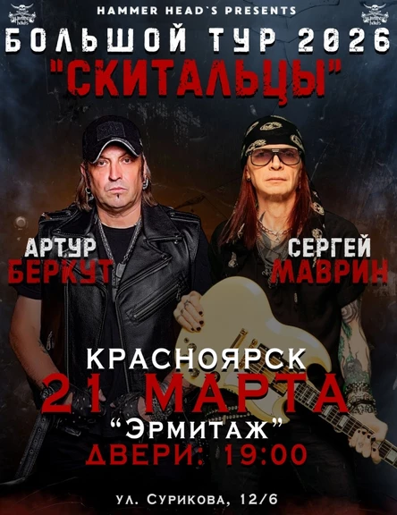 21 марта — Беркут и Маврин — Красноярск