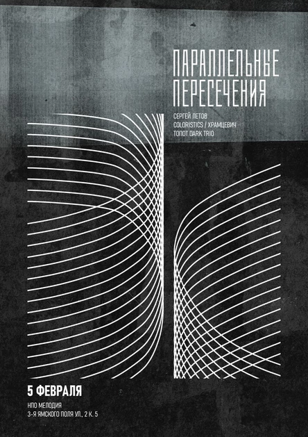 Параллельные пересечения