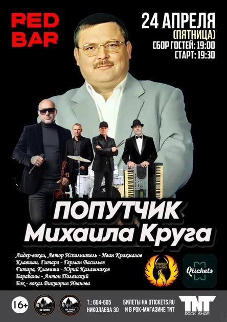 24.04 | Группа М.Круга - Попутчик | RED BAR