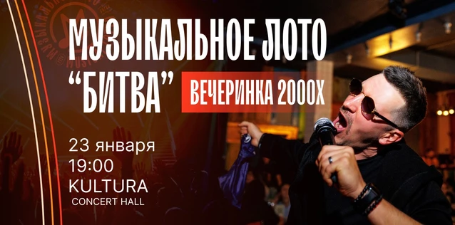 Музыкальное лото "Битва": Вечеринка 2000х #152 (Волгоград)