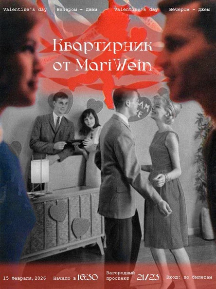 Квартирник Valentine's Day