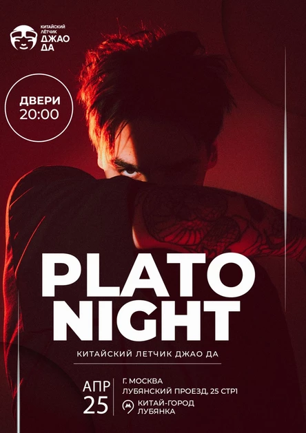 PLATO NIGHT| МОСКВА |25.04