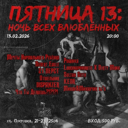 13/02 ПЯТНИЦА 13: НОЧЬ ВСЕХ ВЛЮБЛЁННЫХ