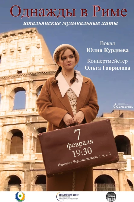 Вокальный концерт "Однажды в Риме"