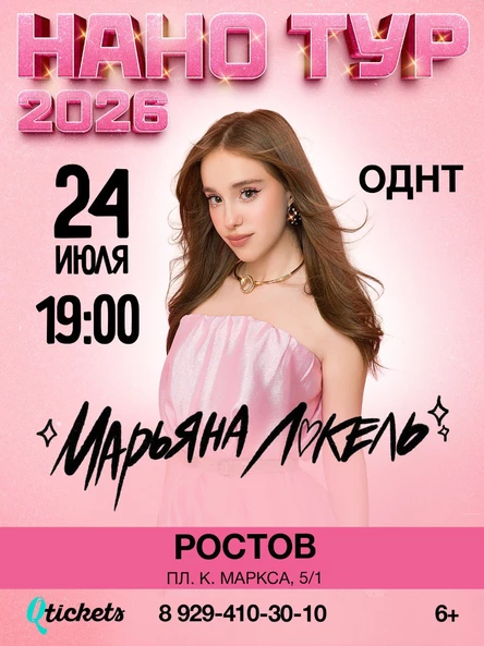 Нано тур Марьяны Локель