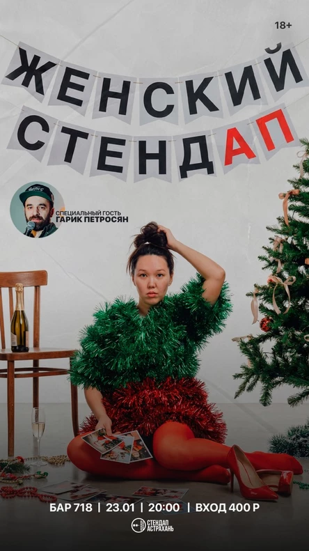 Женский Стендап