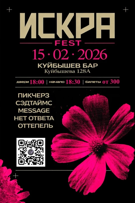 Искра Фест 2