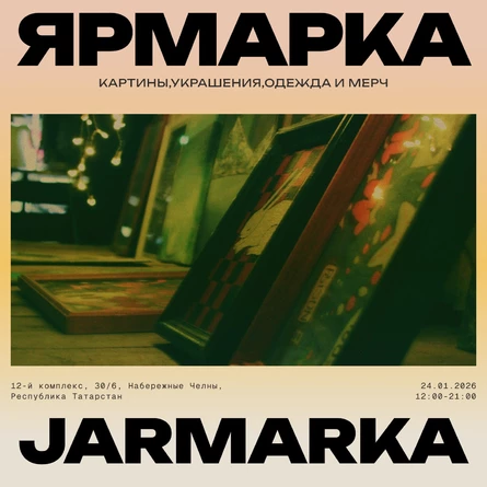 ЯРМАРКА