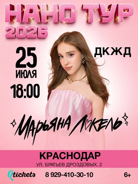 Нано тур Марьяны Локель г. Краснодар