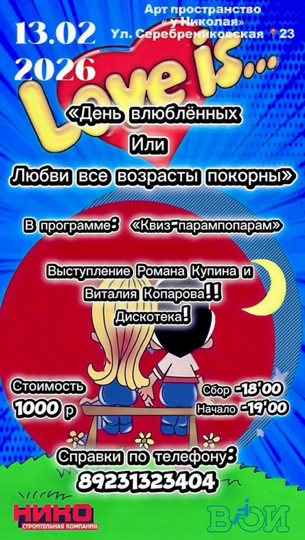 "ДЕНЬ ВЛЮБЛЁННЫХ или ЛЮБОВЬ ДЛЯ ВСЕХ!"