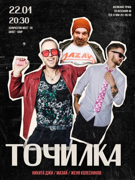 Зажигательный вечер "Точилка"