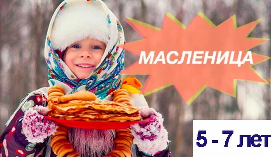 Обереги Масленицы. 5-7 лет