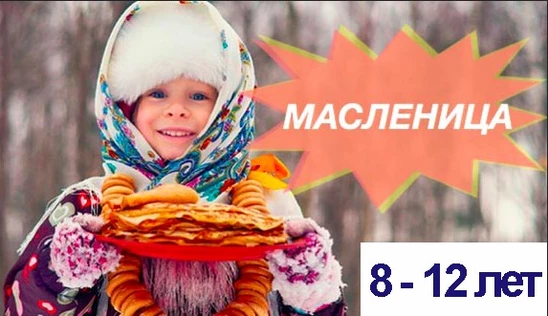 Обереги Масленицы. 8-12 лет