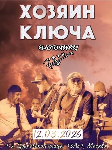 Хозяин Ключа на Дубровке