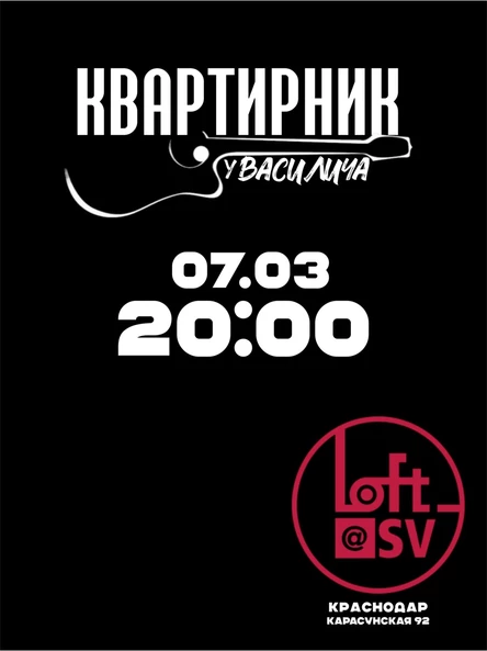 КВАРТИРНИК у Василича в Краснодаре