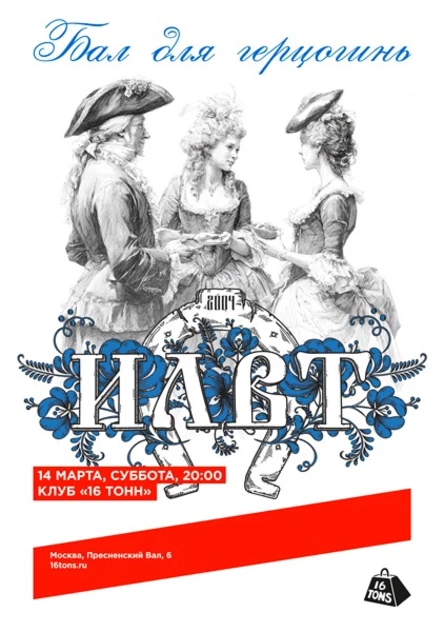 ILWT. Бал для герцогинь