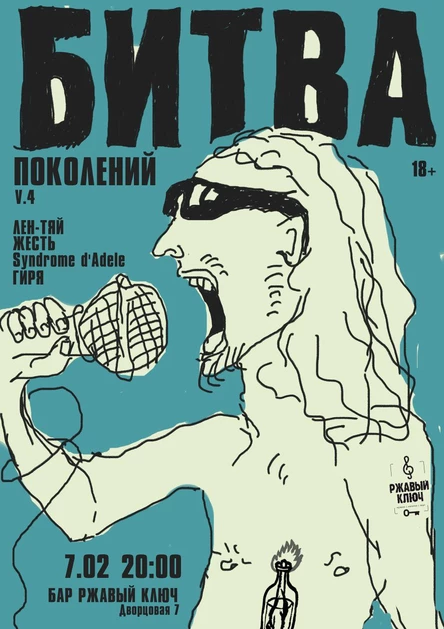 07.02| БИТВА ПОКОЛЕНИЙ