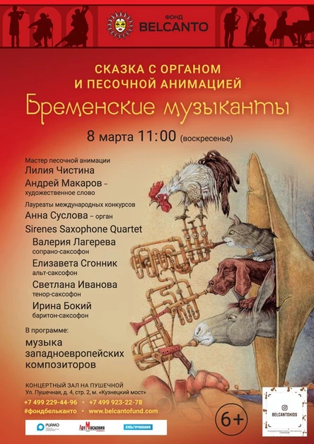 Сказка с органом и песочной анимацией «Бременские музыканты»