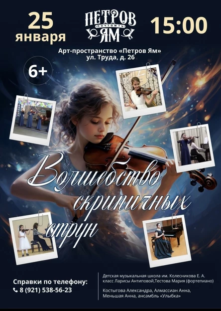 Волшебство скрипичных струн